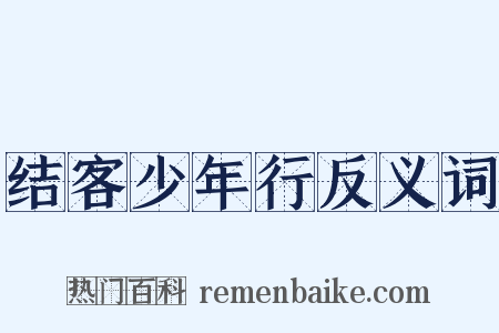 结客少年行反义词是什么意思的图片